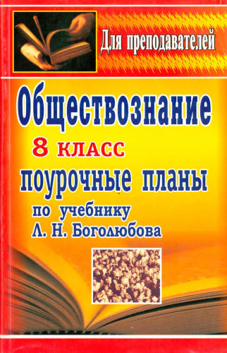 Степанько  С. Н. - Введение в обществознание. Поурочные планы. 8 кл. - 2006_pic1.jpg