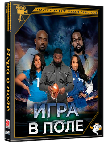 Игра в поле / Play the Field (2025) WEB-DLRip