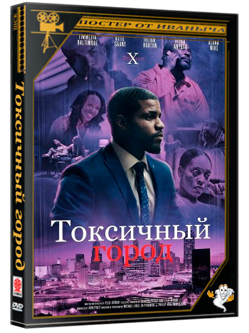 Токсичный город / Toxicity (2026) WEB-DLRip