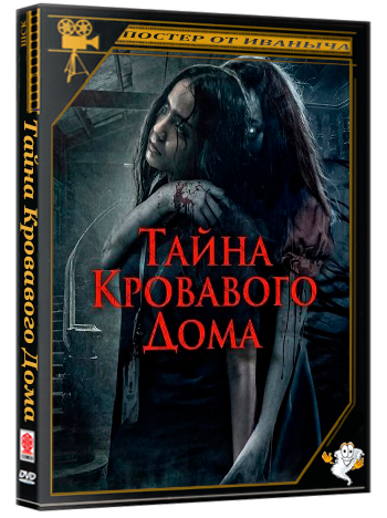 Тайна Кровавого Дома /Misteri Rumah Darah  (2025) WEB-DLRip
