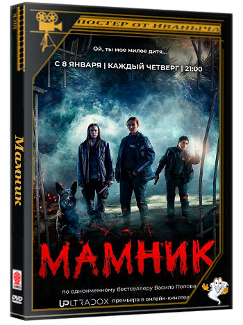 Мамник / Mamnik (1 сезон: 1-7 серия из 12) (2026) WEBRip 1080p | Ultradox