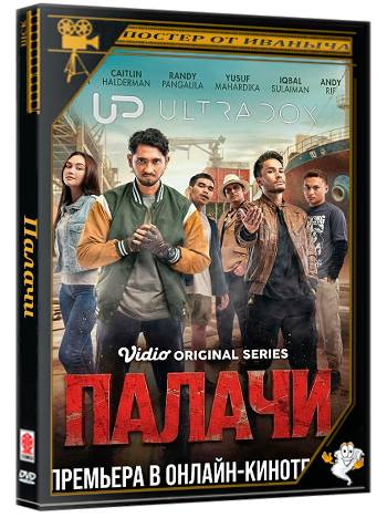Палачи / Algojo (1 сезон: 1-8 серия из 8) (2026) WEBRip 1080p | Ultradox