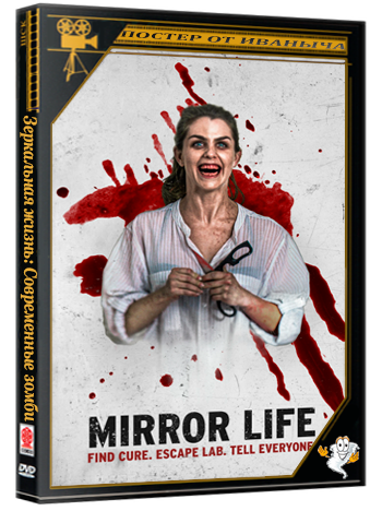Зеркальная жизнь: Современные зомби / Mirror Life (2025) WEB-DLRip