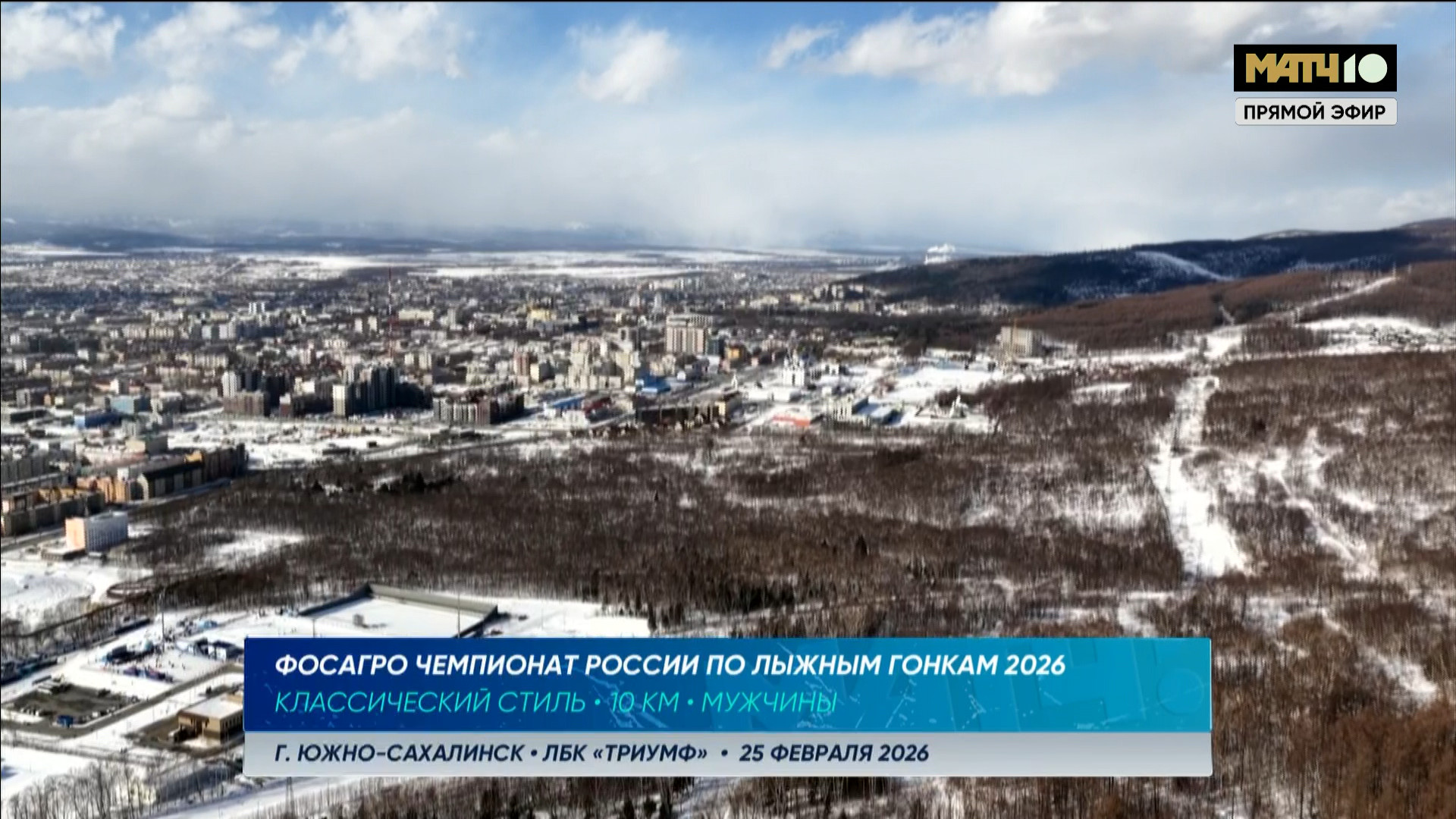 cap_260225_2.Лыжные.гонки.Чемпионат.России.2026.Южно-Сахалинск.10км.Мужчины.Матч.тв.1080i.25fps.ru_00_00_08_01.jpg