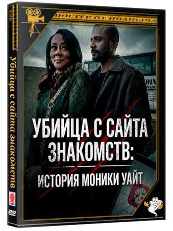 Убийца с сайта знакомств: История Моники Уайт / The Dating App Killer (2026) WEB-DLRip