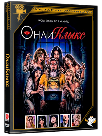 ОнлиКлыкс / Onlyfangs (2025) WEB-DLRip