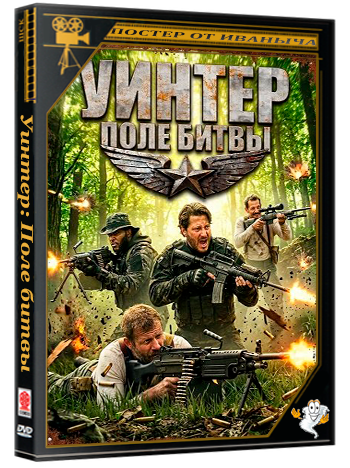 Уинтер: Поле битвы / Winter: Battleground (2026) WEB-DLRip