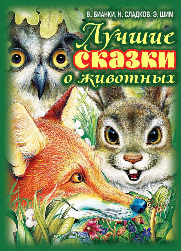 Бианки В.В., Сладков Н.И., Шим Э.Ю. - Лучшие сказки о животных - 2012_pic1.jpg