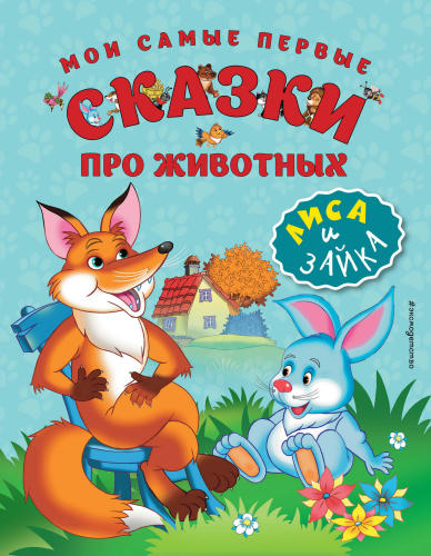 Шутюк Н. (ред.) - Мои самые первые сказки про животных. Лиса и зайка - 2017_pic1.jpg