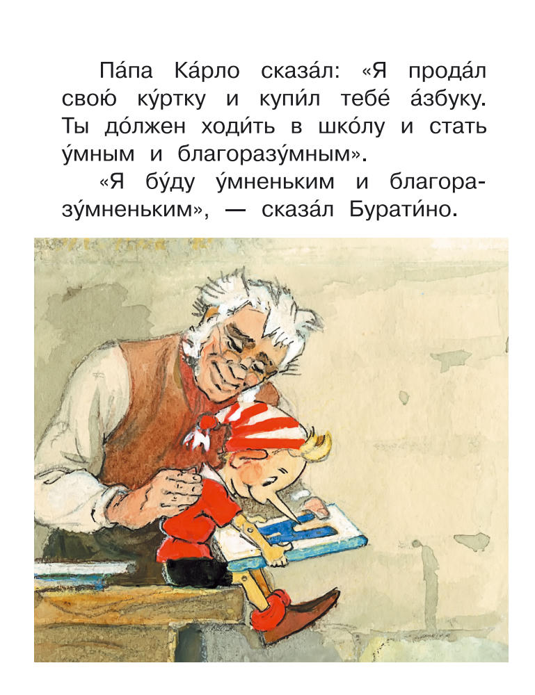 Толстой А.Н. - Приключения Буратино, или Золотой ключик (Я читаю сам!) - 2016_pic15.jpg