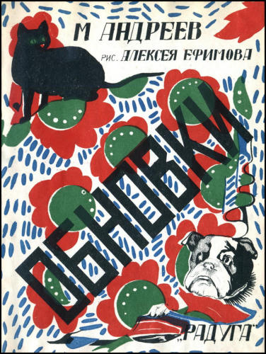 Андреев М. - Обновки - 1927_pic1.jpg