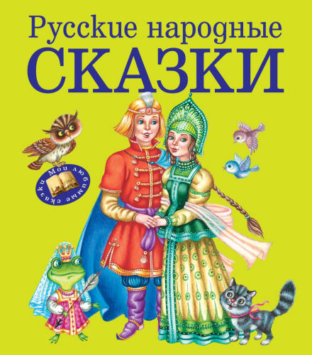 Кондрашова Л. (ред.) - Русские народные сказки (Мои любимые сказки) - 2014_pic1.jpg