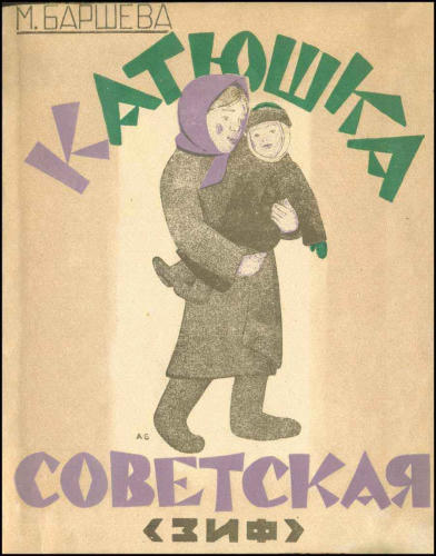 Баршева М. - Катюшка советская (Детская библиотека) - 1926_pic1.jpg
