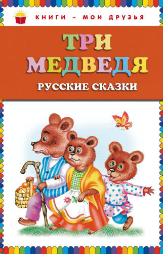 Кондрашова Л. (ред.) - Три медведя (сборник) (Книги — мои друзья) - 2011_pic1.jpg