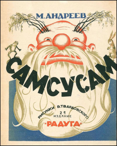 Андреев М. - Самсусам - 1927_pic1.jpg