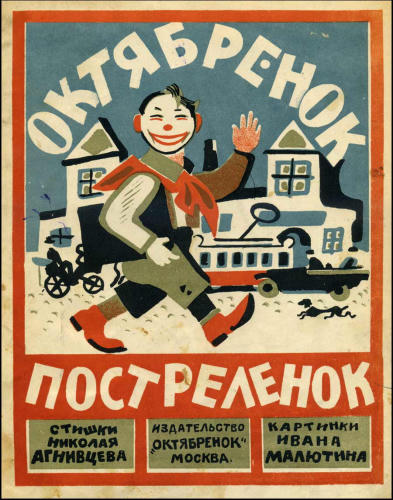 Агнивцев Н. - Октябренок постреленок - 1925_pic1.jpg