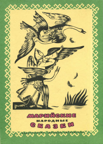 Майн М. (сост.) Марийские народные сказки 1985_pic1.jpg