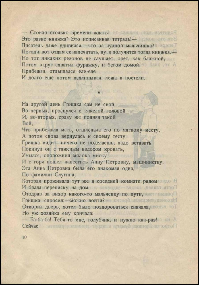 Шестаков Н. - Приключения Петухова Гришки или как делаются книжки (Новая детская библиотека) - 1925_pic10.jpg