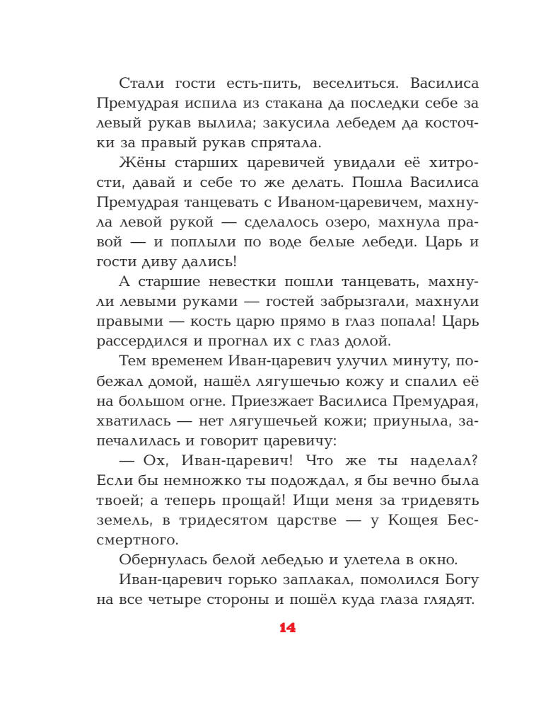 Ромадёнкова Ю. (ред.) - Царевна-лягушка (Сказка за сказкой) - 2018_pic15.jpg