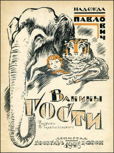 Павлович Н. - Ванины гости - 1925_pic1.jpg