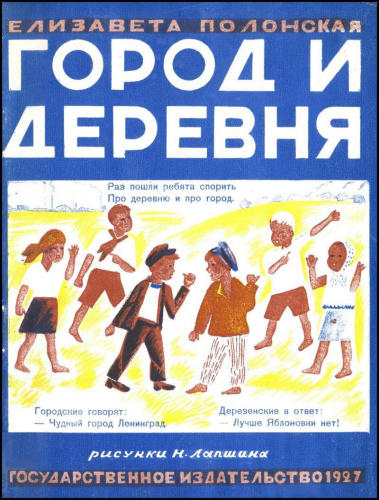 Полонская Е. - Город и деревня - 1927_pic1.jpg