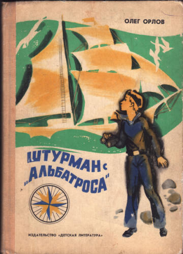 Орлов О. - Штурман с amp;#039;amp;#039;Альбатросаamp;#039;amp;#039;. Рассказы. 1979_pic1.jpg