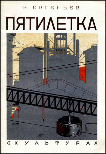 Евгеньев Б. - Пятилетка - 1930_pic1.jpg