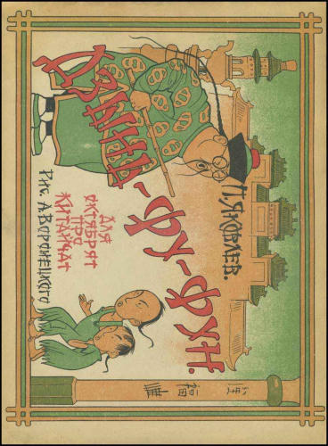 Яковлев П. - Дзынь-фу фун. Для ребят про китайчат. - 1926_pic1.jpg