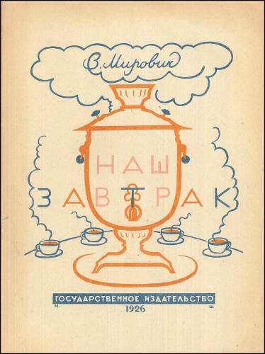 Мирович В. - Наш завтрак - 1926_pic1.jpg