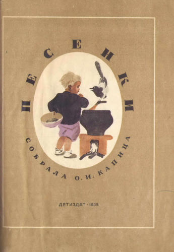 Капица О.И. (сб.) - Песенки  -  1935_pic1.jpg