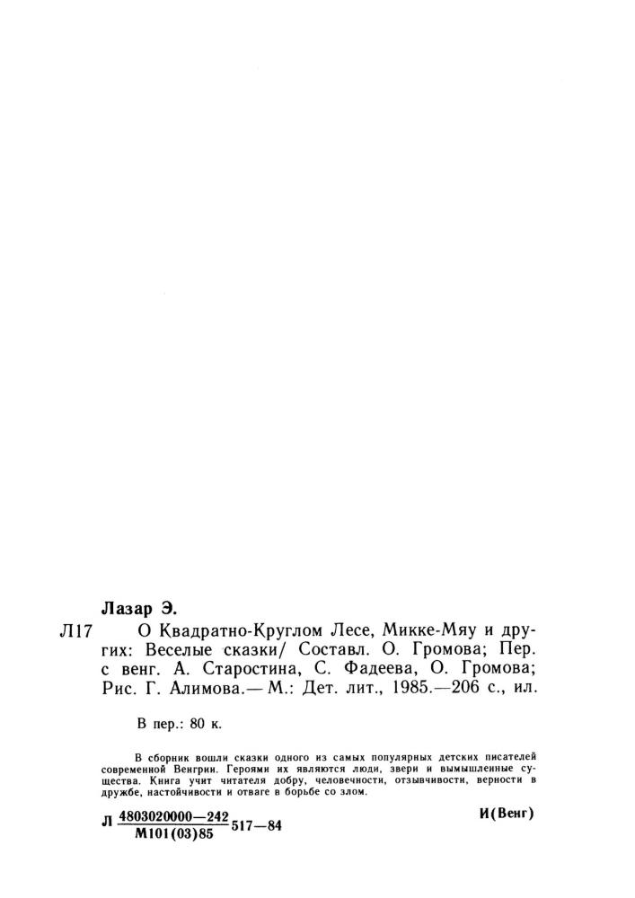 Лазар Эрвин - О Квадратно-Круглом лесе, Микке-Мяу и других - 1985_pic5.jpg