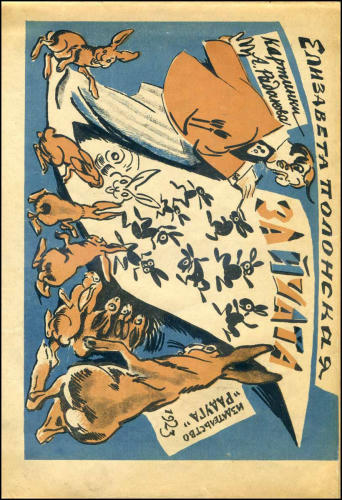 Полонская Е. - Зайчата - 1923_pic1.jpg