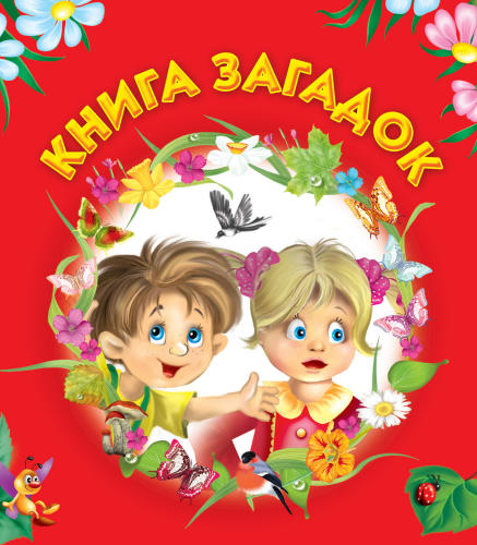 Дмитриева В.Г. (сост.) - Книга загадок - 2010_pic1.jpg