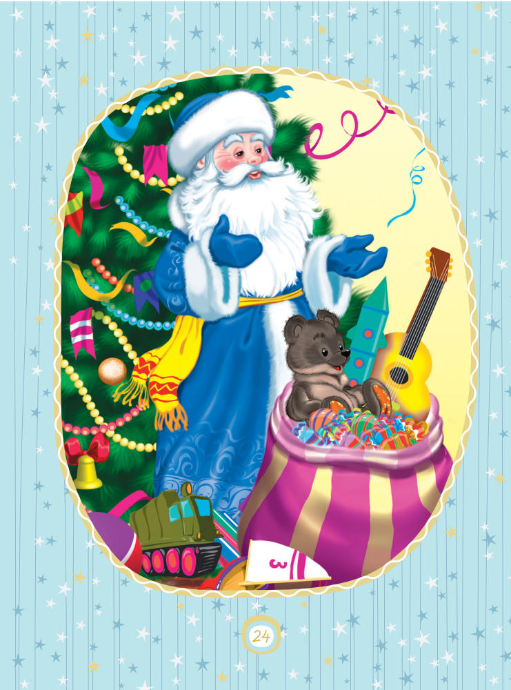 Талапаева Е.В. (ред.) - Большая книга новогодних стихов и сказок - 2014_pic25.jpg