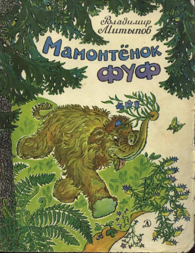 Митыпов Владимир - Мамонтенок Фуф - 1978_pic1.jpg