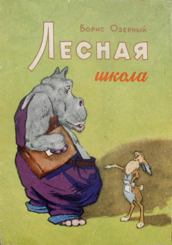 Озерный Б.Ф. - Лесная школа - 1966_pic1.jpg
