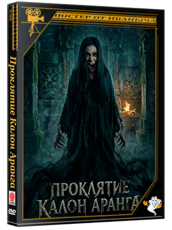 Проклятие Калон Аранга / Kutukan Calon Arang (2024) WEB-DLRip