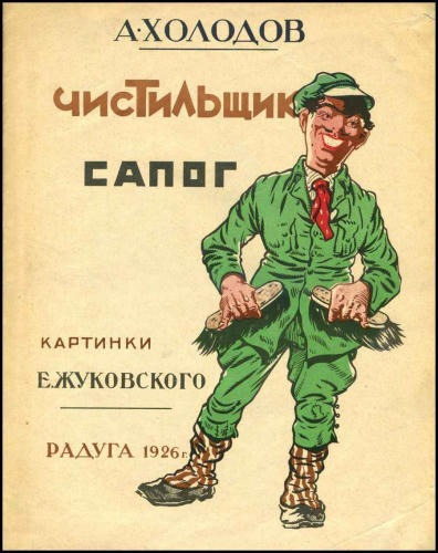 Холодов А. - Чистильщик сапог - 1926_pic1.jpg