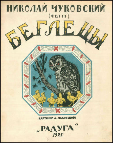 Чуковский Н. - Беглецы - 1925_pic1.jpg