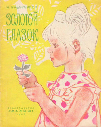 Будогоская Лидия - Золотой глазок (1966)_pic1.jpg