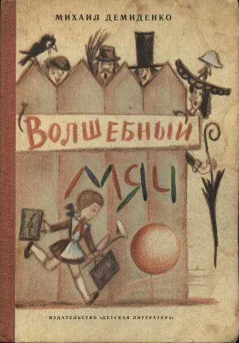 Демиденко Михаил - Волшебный мяч - 1981_pic1.jpg