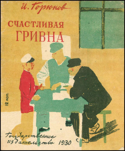 Горюнов И.Г. - Счастливая гривна - 1930_pic1.jpg