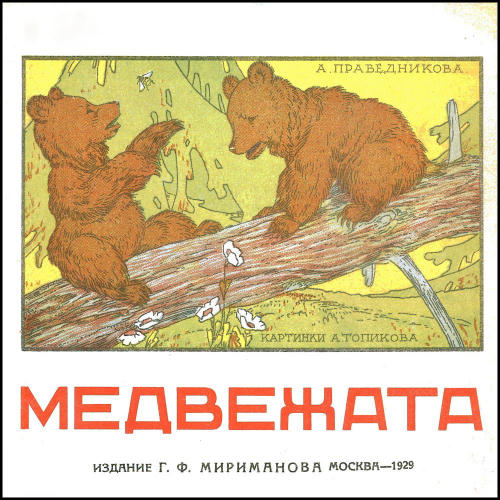 Праведникова А.И. - Медвежата - 1929_pic1.jpg