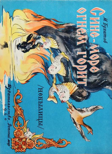 Булатов М - Сине-море огнем горит (1960)_pic1.jpg
