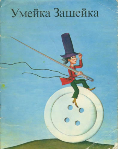 Суходолчан Леопольд - Умейка Зашейка (1978)_pic1.jpg