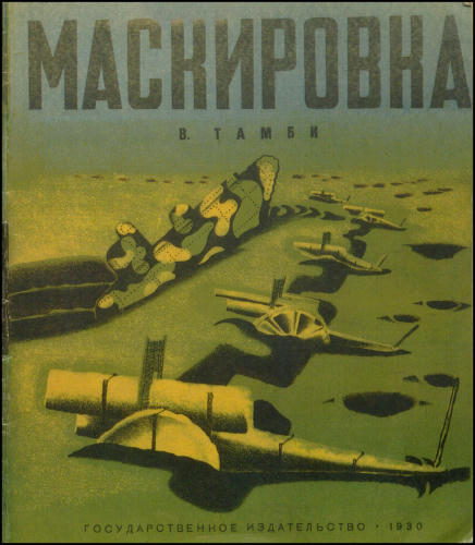 Тамби В.А. - Маскировка - 1930_pic1.jpg
