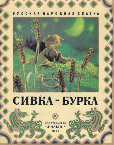 Сивка-Бурка Русская народная сказка (1973)_pic1.jpg