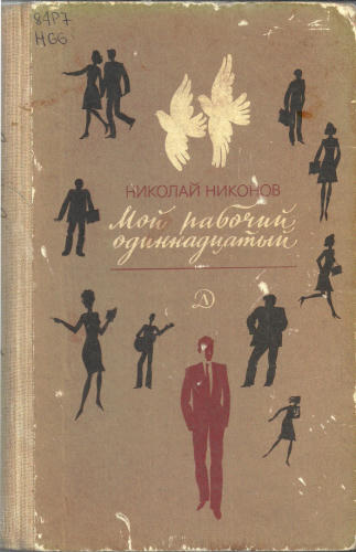 Никонов Н. - Мой рабочий одиннадцатый. 1983_pic1.jpg
