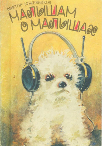 Кожевников Виктор - Малышам о малышах (1991)_pic1.jpg