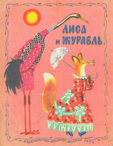 Лиса и журавль (1978)_pic1.jpg